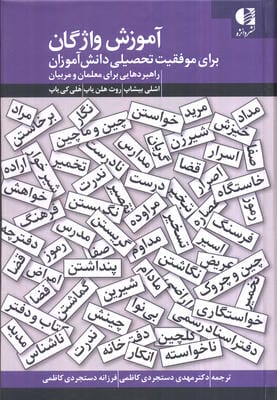 آموزش واژگان برای موفقیت تحصیلی دانش آموزان (راهبردهایی برای معلمان و مربیان)
