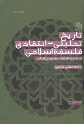 تاریخ تحلیلی  انتقادی فلسفه اسلامی (به ضمیمه نقد محتوایی کتاب)