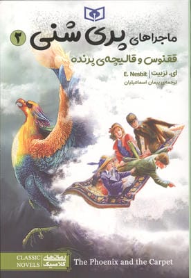 ماجراهای پری شنی 2 (ققنوس و قالیچه ی پرنده)