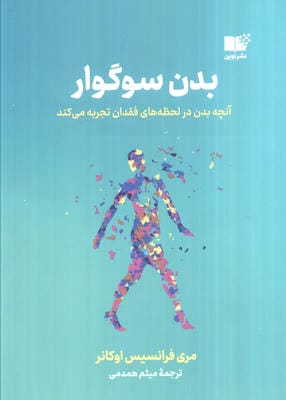 بدن سوگوار (آنچه بدن در لحظه های فقدان تجربه می کند)