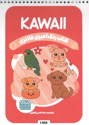 کتاب رنگ آمیزی فانتزی (طرح KAWAII  کد 1400)  (سیمی)