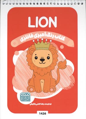 کتاب رنگ آمیزی فانتزی (طرح LION  کد 1426)  (سیمی)
