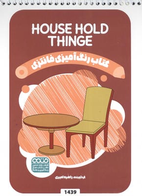 کتاب رنگ آمیزی فانتزی (طرح HOUSE HOLD THINGS  کد 1439)  (سیمی)