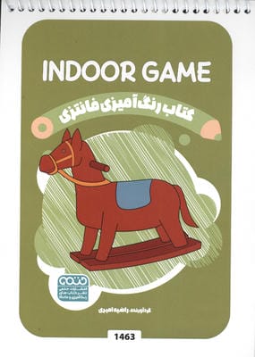 کتاب رنگ آمیزی فانتزی (طرح INDOOR GAME  کد 1463)  (سیمی)