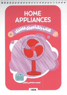 کتاب رنگ آمیزی فانتزی (طرح HOME APPLIANCES  کد 1454)  (سیمی)