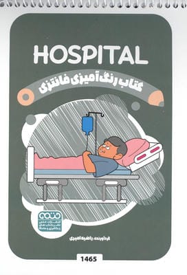 کتاب رنگ آمیزی فانتزی (طرح HOSPITAL  کد 1465)  (سیمی)