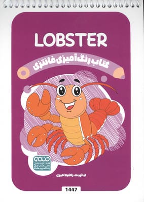 کتاب رنگ آمیزی فانتزی (طرح LOBSTER  کد 1447)  (سیمی)