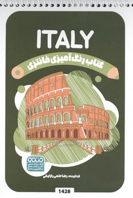 کتاب رنگ آمیزی فانتزی (طرح ITALY  کد 1428)  (سیمی)