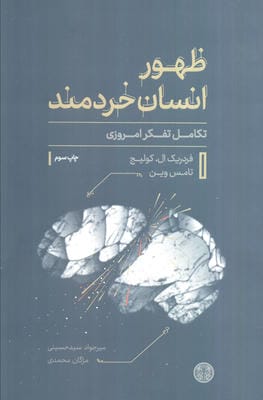 ظهور انسان خردمند (تکامل تفکر امروزی)