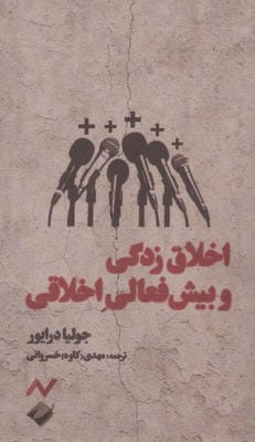 اخلاق زدگی و بیش فعالی اخلاقی 