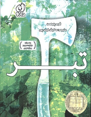 تبر