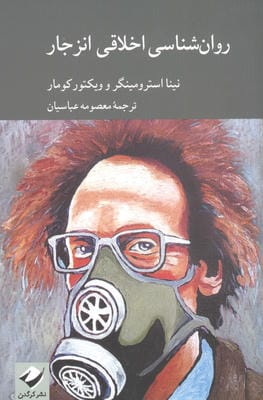 روان شناسی اخلاقی انزجار 