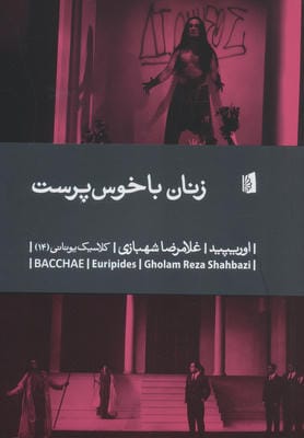 زنان باخوس پرست