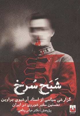 شبح سرخ (گزارشی سیاسی از اسناد آرشیوی براوین نخستین سفیر شوروی در ایران)