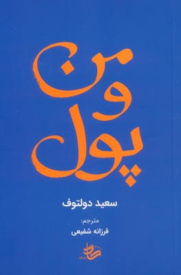 من و پول