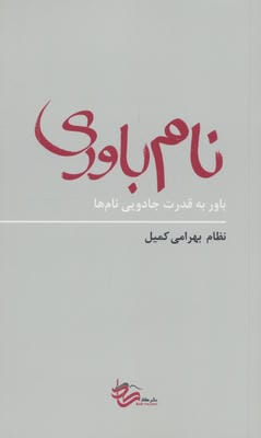 نام باوری (باور به قدرت جادویی نام ها)