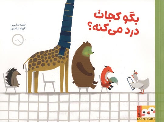 بگو کجات درد میکنه (کتاب فنچ)