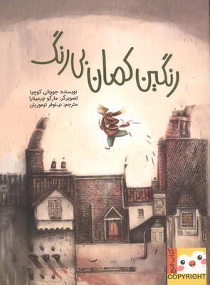 رنگین کمان بی رنگ (کتاب فنچ)