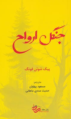 جنگل ارواح