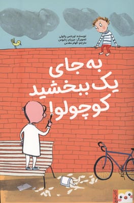 به جای 1 ببخشید کوچولو (کتاب فنچ)