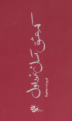 که عشق آسان نمود اول...