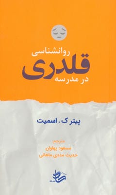 روانشناسی قلدری در مدرسه