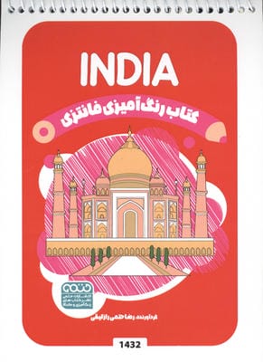 کتاب رنگ آمیزی فانتزی (طرح INDIA  کد 1432)  (سیمی)