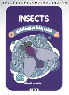 کتاب رنگ آمیزی فانتزی (طرح INSECTS  کد 1444)  (سیمی)