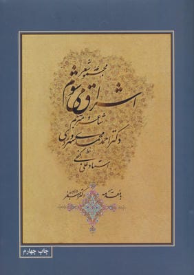 مجموعه شعر اشراق می شوم با مینیاتور (3زبانه)