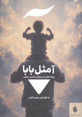 آ مثل بابا (روایت هایی از پدرهای همین حوالی)