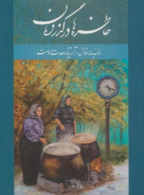 خاطره ها در گذر زمان (2زبانه)