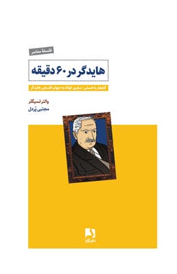 هایدگر در 60 دقیقه (کلنجار با هستی سفری کوتاه به جهان فلسفی هایدگر)