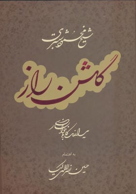 گلشن راز با مینیاتور