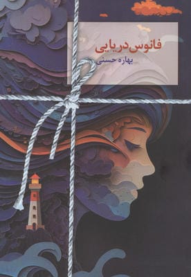 فانوس دریایی 