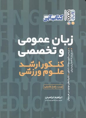زبان عمومی و تحصصی (کنکور ارشد علوم ورزشی)