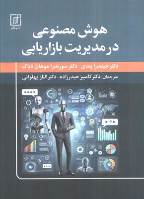 هوش مصنوعی در مدیریت بازاریابی 