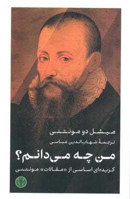من چه می دانم (گزیده ای اساسی از مقالات مونتنی)