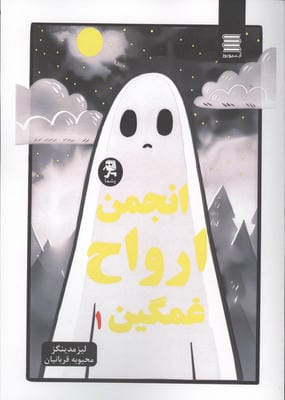انجمن ارواح غمگین 1