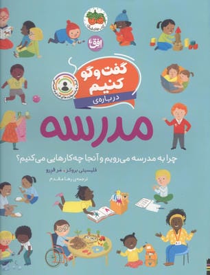 گفت و گو کنیم 10 (درباره ی مدرسه چرا به مدرسه می رویم و آنجا چه کارهایی می کنیم)