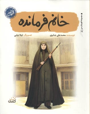 خانم فرمانده (قهرمان من)