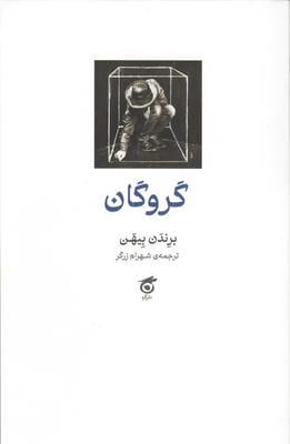 گروگان
