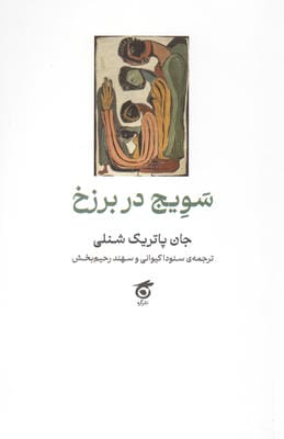 سویج در برزخ