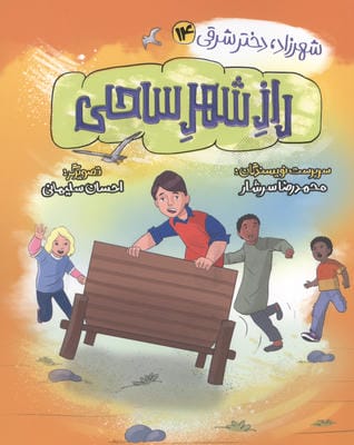 شهرزاد دختر شرقی 14 (راز شهر ساحلی)