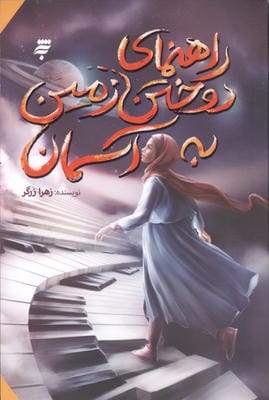 راهنمای دوختن زمین به آسمان