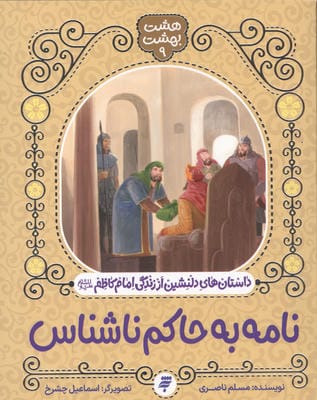 هشت بهشت 9 (نامه به حاکم ناشناس)  (داستان های دلنشین از زندگی امام کاظم(ع))