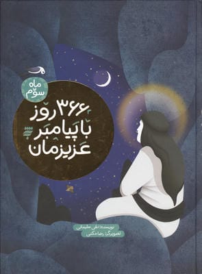 366 روز با پیامبر عزیزمان (ماه سوم)