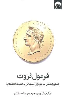فرمول ثروت (دستور العملی ساده برای دستیابی به امنیت اقتصادی)