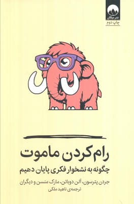 رام کردن ماموت (چگونه به نشخوار فکری پایان دهیم)