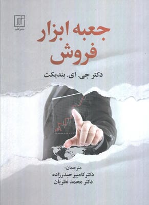 جعبه ابزار فروش