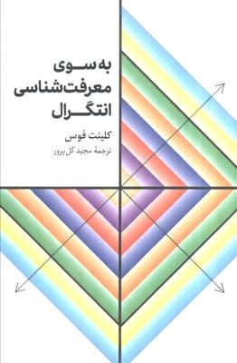 به سوی معرفت شناسی انتگرال 
